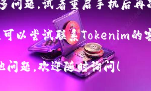 很抱歉，您在使用苹果6下载Tokenim应用时遇到了问题。以下是一些可能的解决方案，供您参考：

1. **检查iOS版本**：确保您的苹果6系统更新到支持Tokenim应用的最新版本。某些应用可能不再支持旧版本的iOS。

2. **空间检查**：确保您的设备有足够的存储空间来下载和安装应用。您可以通过删除一些不常用的应用或文件来释放空间。

3. **重新下载应用**：尝试删除该应用并重新从App Store下载。确保从官方渠道下载，避免使用不明来源。

4. **应用兼容性**：查看Tokenim的官方网站或应用描述，确保它对您的设备兼容。

5. **网络连接**：确保您有稳定的互联网连接，可能需要更换Wi-Fi或使用移动数据尝试下载。

6. **重启设备**：有时候简单的重启可以解决许多问题，试着重启手机后再次打开应用。

7. **联系支持**：如果以上方法都无法解决问题，可以尝试联系Tokenim的客服人员，看是否有已知的问题或解决方案。

希望这些方法能够帮助您解决问题。如果还有其他问题，欢迎随时询问！