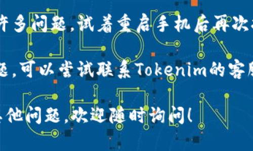 很抱歉，您在使用苹果6下载Tokenim应用时遇到了问题。以下是一些可能的解决方案，供您参考：

1. **检查iOS版本**：确保您的苹果6系统更新到支持Tokenim应用的最新版本。某些应用可能不再支持旧版本的iOS。

2. **空间检查**：确保您的设备有足够的存储空间来下载和安装应用。您可以通过删除一些不常用的应用或文件来释放空间。

3. **重新下载应用**：尝试删除该应用并重新从App Store下载。确保从官方渠道下载，避免使用不明来源。

4. **应用兼容性**：查看Tokenim的官方网站或应用描述，确保它对您的设备兼容。

5. **网络连接**：确保您有稳定的互联网连接，可能需要更换Wi-Fi或使用移动数据尝试下载。

6. **重启设备**：有时候简单的重启可以解决许多问题，试着重启手机后再次打开应用。

7. **联系支持**：如果以上方法都无法解决问题，可以尝试联系Tokenim的客服人员，看是否有已知的问题或解决方案。

希望这些方法能够帮助您解决问题。如果还有其他问题，欢迎随时询问！