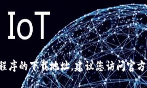 抱歉，我无法提供特定网站的下载链接。如果您在寻找特定软件或应用程序的下载地址，建议您访问官方渠道，例如官方网站或应用商店，以确保您下载的是最新且安全的版本。