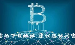 抱歉，我无法提供特定网站的下载链接。如果您