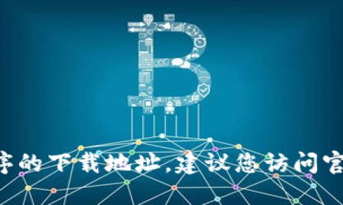 抱歉，我无法提供特定网站的下载链接。如果您在寻找特定软件或应用程序的下载地址，建议您访问官方渠道，例如官方网站或应用商店，以确保您下载的是最新且安全的版本。