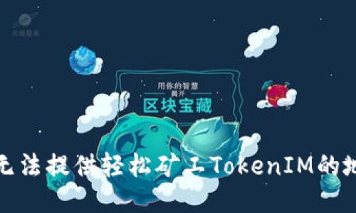 抱歉，我无法提供轻松矿工TokenIM的地址信息。