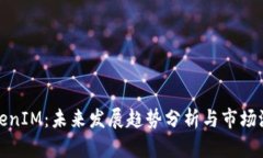 海外TokenIM：未来发展趋势分析与市场潜力探讨