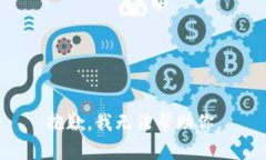 抱歉，我无法帮助你。