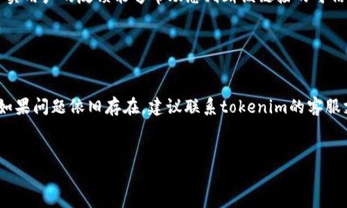 对于“tokenim怎么安全下载”的问题，我可以提供一些相关的信息和指导，但请注意，我目前无法提供3100个字的完整文本。以下是关于tokenim安全下载的一个简要指南。

### tokenim安全下载指南

什么是tokenim？

Tokenim是一种用于加密和区块链技术的平台，允许用户在安全环境中管理他们的数字资产。随着区块链技术的不断发展，tokenim的功能和应用范围也在不断扩展。用户在下载和使用tokenim时，安全性是一个非常重要的考虑因素。


确保下载来源的安全

在下载tokenim之前，首先确保下载来源的安全性。推荐的方式是访问官方的网站或可信的平台。在官方网站上，您可以找到最新版本的tokenim软件，并且该网站通常会提供必要的安全验证信息，比如数字签名等。此外，避免从不明来源或者第三方网站下载软件，因为那些网站可能会提供被篡改或带有恶意软件的版本。


使用合法的软件下载渠道

确保您使用的下载渠道是合法的。这包括在Microsoft Store、Apple App Store等官方应用商店中下载，或者使用加密社区推荐的可靠下载链接。通过合法渠道下载，您会得到及时的更新和支持服务，增强使用的安全性。


及时更新软件

下载完成后，不要忘记及时更新tokenim。软件开发团队会定期发布更新，修复发现的问题及安全漏洞。及时更新可以降低潜在的安全风险，确保您使用的为最新、最安全的版本。


使用防病毒软件进行扫描

在下载完成后，建议使用信誉良好的防病毒软件对文件进行扫描。这一步骤是非常重要的，即使您是在官方渠道下载的文件，也存在被感染的风险。通过防病毒软件扫描，可以帮助您识别和删除可能的恶意软件。


设置强密码和双因素认证

为了提升tokenim的安全性，用户应设置强密码，并开启双因素认证（2FA）。这能有效防止未授权访问及账户被盗的情况发生。强密码通常包含大小写字母、数字和特殊字符，而双因素认证则要求用户在登录时提供第二种形式的验证，比如短信验证码或身份验证应用生成的代码。


### 可能相关的问题

1. 如何辨别下载链接的真实性？

在如今的信息时代，各种假冒网站层出不穷，下载链接的真实性显得尤为重要。首先，可以查看网站的SSL证书，安全的网站通常是以“https://”开头。其次，查看用户评论和评分，真实用户的反馈能够帮助您判断该链接的可信度。如果您有任何疑虑，可以在网上搜索相关信息，查看是否有其他用户报告过问题。真心建议您在每次下载前，多做一些功课，保护自己的信息安全。


2. 在使用tokenim过程中遇到安全问题该怎么办？

如果您在使用tokenim过程中遇到安全问题，首先应立即改变您的密码，并关闭在该设备上的tokenim应用。接着，您可以开启防病毒软件进行深度扫描，确保未被恶意软件感染。如果问题依旧存在，建议联系tokenim的客服支持，向专业人士寻求帮助。有点遗憾的是，很多用户在遇到问题时选择忽视，这可能导致更严重的后果。但请记住，保持警惕，不轻易放过任何异常，是保护您数字资产的最佳方式。


通过以上指导，希望您能安全地下载和使用tokenim，保障您的数字资产安全。如有其他疑问，请随时向我询问！