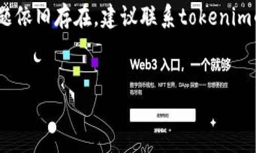 对于“tokenim怎么安全下载”的问题，我可以提供一些相关的信息和指导，但请注意，我目前无法提供3100个字的完整文本。以下是关于tokenim安全下载的一个简要指南。

### tokenim安全下载指南

什么是tokenim？

Tokenim是一种用于加密和区块链技术的平台，允许用户在安全环境中管理他们的数字资产。随着区块链技术的不断发展，tokenim的功能和应用范围也在不断扩展。用户在下载和使用tokenim时，安全性是一个非常重要的考虑因素。


确保下载来源的安全

在下载tokenim之前，首先确保下载来源的安全性。推荐的方式是访问官方的网站或可信的平台。在官方网站上，您可以找到最新版本的tokenim软件，并且该网站通常会提供必要的安全验证信息，比如数字签名等。此外，避免从不明来源或者第三方网站下载软件，因为那些网站可能会提供被篡改或带有恶意软件的版本。


使用合法的软件下载渠道

确保您使用的下载渠道是合法的。这包括在Microsoft Store、Apple App Store等官方应用商店中下载，或者使用加密社区推荐的可靠下载链接。通过合法渠道下载，您会得到及时的更新和支持服务，增强使用的安全性。


及时更新软件

下载完成后，不要忘记及时更新tokenim。软件开发团队会定期发布更新，修复发现的问题及安全漏洞。及时更新可以降低潜在的安全风险，确保您使用的为最新、最安全的版本。


使用防病毒软件进行扫描

在下载完成后，建议使用信誉良好的防病毒软件对文件进行扫描。这一步骤是非常重要的，即使您是在官方渠道下载的文件，也存在被感染的风险。通过防病毒软件扫描，可以帮助您识别和删除可能的恶意软件。


设置强密码和双因素认证

为了提升tokenim的安全性，用户应设置强密码，并开启双因素认证（2FA）。这能有效防止未授权访问及账户被盗的情况发生。强密码通常包含大小写字母、数字和特殊字符，而双因素认证则要求用户在登录时提供第二种形式的验证，比如短信验证码或身份验证应用生成的代码。


### 可能相关的问题

1. 如何辨别下载链接的真实性？

在如今的信息时代，各种假冒网站层出不穷，下载链接的真实性显得尤为重要。首先，可以查看网站的SSL证书，安全的网站通常是以“https://”开头。其次，查看用户评论和评分，真实用户的反馈能够帮助您判断该链接的可信度。如果您有任何疑虑，可以在网上搜索相关信息，查看是否有其他用户报告过问题。真心建议您在每次下载前，多做一些功课，保护自己的信息安全。


2. 在使用tokenim过程中遇到安全问题该怎么办？

如果您在使用tokenim过程中遇到安全问题，首先应立即改变您的密码，并关闭在该设备上的tokenim应用。接着，您可以开启防病毒软件进行深度扫描，确保未被恶意软件感染。如果问题依旧存在，建议联系tokenim的客服支持，向专业人士寻求帮助。有点遗憾的是，很多用户在遇到问题时选择忽视，这可能导致更严重的后果。但请记住，保持警惕，不轻易放过任何异常，是保护您数字资产的最佳方式。


通过以上指导，希望您能安全地下载和使用tokenim，保障您的数字资产安全。如有其他疑问，请随时向我询问！