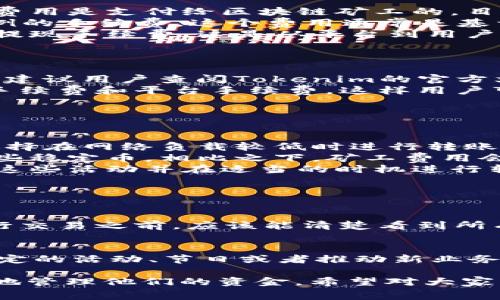 关于Tokenim转币是否扣手续费的问题，实际上是涉及到多个因素，包括交易所的政策、转账方式以及具体的加密货币。以下是对这个问题的详细探讨。

1. 什么是Tokenim？
Tokenim是一种加密货币交换平台，用户可以通过该平台进行各种加密资产的交易。与其他交易所类似，Tokenim支持转币功能，允许用户将他们在平台上持有的资产转移到其他钱包或交易所。

2. 转币手续费的类型
在Tokenim上转币，是否扣手续费很大程度上取决于以下几种不同的情况：
ul
  listrong网络手续费：/strong每种加密货币在转账时都会涉及一笔网络手续费，这个费用是支付给区块链矿工的，目的是为了处理和确认交易。/li
  listrong交易所手续费：/strong除了网络手续费外，Tokenim平台可能会收取一定比例的手续费。这个费用通常是基于交易金额来计算的。/li
  listrong提现手续费：/strong当用户将资产提取到外部钱包时，一些平台会额外收取提现手续费，这是从平台到用户钱包的额外费用。/li
/ul

3. Tokenim的手续费政策
Tokenim的手续费政策可能会随时间和市场情况而有所变动，因此在进行转帐操作之前，建议用户查阅Tokenim的官方文档或联系客服，以获取最准确的信息。
通常情况下，Tokenim会在用户进行转币操作时，明确显示相关的手续费信息，包括网络手续费和平台手续费，这样用户可以提前做好预算。

4. 如何减少转币手续费？
如果用户希望降低转币手续费，有几个建议可以考虑：
ul
  listrong选择合适的时间：/strong在网络拥堵时进行转账，手续费通常会更高，因此选择在网络负载较低时进行转账可以节省一些费用。/li
  listrong选择适合的加密货币：/strong一些加密货币的网络手续费相对较低，例如某些稳定币，相比之下，矿工费用会更便宜。/li
  listrong利用优惠活动：/strong有时交易所会推出手续费减免的活动，用户可以关注这些活动并在适当的时机进行转账。/li
/ul

5. 可能相关的疑问
h4问：Tokenim的手续费透明度如何？/h4
真心觉得，一个信誉好的交易所应该提供透明的费率体系，Tokenim也不例外。用户在进行交易之前，应该能清楚看到所有相关费用。如果存在模糊不清的费用，建议谨慎操作，或者直接向客服咨询。

h4问：是否可以免除手续费？/h4
有点遗憾，目前大多数交易所，包括Tokenim，无法完全免除手续费。但有些交易所会在特定的活动、节日或者推动新业务时，对手续费进行减免或优惠，用户可以提前关注这些信息，以便在合适的时候进行操作。

总之，转币的手续费问题涉及多个方面，了解清楚这些费用结构，可以帮助用户更加高效地管理他们的资金。希望对大家有所帮助！