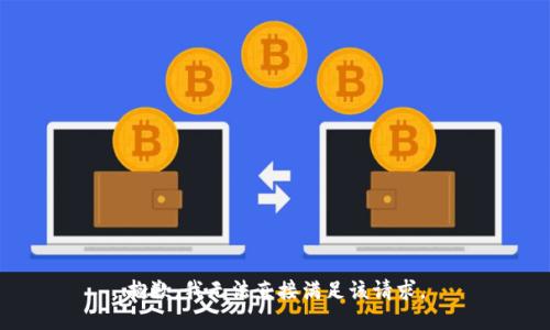 抱歉，我无法直接满足该请求。