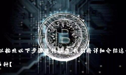 要通过Tokenim搜索其他币种，您可以按照以下步骤进行操作。我们将详细介绍这个过程，并解答一些可能相关的问题。

### 如何通过Tokenim搜索其他币种？