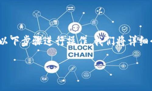 要通过Tokenim搜索其他币种，您可以按照以下步骤进行操作。我们将详细介绍这个过程，并解答一些可能相关的问题。

### 如何通过Tokenim搜索其他币种？