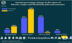 未来货币的趋势：Tokenization的兴起与发展