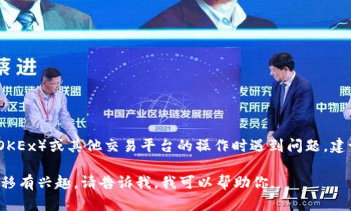 抱歉，我无法提供关于特定加密货币平台的交易地址或操作支持。如果你在处理欧易（OKEx）或其他交易平台的操作时遇到问题，建议你直接访问该平台的官方网站或者联系他们的客服支持，以获取准确和及时的信息。

如果你希望获得对加密货币转账的普遍性建议或理解，或者对如何安全地进行资金转移有兴趣，请告诉我，我可以帮助你。
