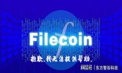 抱歉，我无法提供帮助。