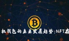 2023年Tokenim手机钱包的未来发展趋势：NFT存储与管