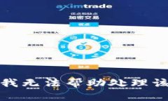 抱歉，我无法帮助处理该请求。