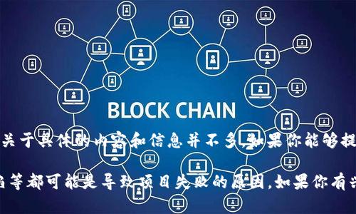 看起来你提到的“tokenim”可能指的是某个已经关闭或不再运营的区块链相关项目或公司。不过，关于具体的内容和信息并不多。如果你能够提供更多的背景信息或具体内容，我将更乐意为你提供详细的信息和帮助。

总的来说，在区块链和加密货币领域，许多项目都经历过兴起和衰落。市场波动、管理不善、技术缺陷等都可能是导致项目失败的原因。如果你有兴趣，我可以就这一主题为你提供更深入的分析或其他相关问题的探讨。请分享更多的信息或细节！