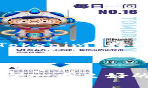 Tokenim 是一个加密货币交易平台，用于在区块链网络上买卖各种数字资产。用户可以在 Tokenim 上买入或卖出不同的加密货币，包括主流资产如比特币和以太坊，以及其他新兴币种。以下是对 Tokenim 的一些基本介绍以及如何在该平台上进行交易。

### Tokenim 的基本介绍

#### 什么是 Tokenim？

Tokenim 是一个基于区块链的交易平台，提供用户一个安全、高效的环境来进行加密货币交易。这个平台采用了最先进的安全技术，确保用户的资产和信息得到保护。

#### Tokenim 的优势

Tokenim 在众多加密交易平台中脱颖而出的原因有很多，包括：

- strong用户友好界面：/strongTokenim 的界面设计直观，即使是_newbie_也能轻松上手。
- strong多种交易工具：/strong平台提供了多种交易工具，满足不同用户的需求。
- strong高流动性：/strongTokenim 拥有高流动性，用户可以快速完成买卖交易。

#### 如何在 Tokenim 上进行交易？

在 Tokenim 上交易的步骤相对简单。首先，用户需要注册一个账号，并完成身份验证。接下来，你可以通过以下步骤买卖币：

1. **充值账户**：通过法币或其他数字资产向你的 Tokenim 账户充值。
2. **选择交易对**：在平台上选择你想要交易的币种对，例如 BTC/USDT。
3. **下单交易**：输入你希望买入或卖出的数量，进行市场订单或限价订单的选择，然后确认交易。
4. **提取资产**：成功交易后，你可以选择将资产提取到你的私人钱包，或者继续在平台上进行交易。

#### 如何确保交易安全？

安全性是使用 Tokenim 的一大关键。用户在进行任何交易前，应该确保以下几点：

- **启用双因素认证**：这个功能增加了额外的安全层，确保只有你能够访问你的账户。
- **定期更新密码**：使用一个强大且不容易猜测的密码，并定期更新，以避免潜在的安全风险。
- **保持软件更新**：确保你使用的设备和应用程序都是最新版本，以防止安全漏洞影响你的交易。

### 可能的相关问题

#### 1. Tokenim 的手续费是多少？

真心觉得，手续费是很多用户非常关心的一个问题。在 Tokenim 上，交易手续费通常根据交易量及市场的波动有所不同。平台可能会设定一个固定的交易手续费或根据用户的VIP等级来调整费用。

一般来说，新用户在平台的初期交易可能会享受较低的费率，以吸引更多用户加入。而对于长期用户，Tokenim 可能会推出一些优惠活动和手续费减免政策，鼓励他们进行更多的交易。

#### 2. 我能在 Tokenim 上交易哪些币种？

有点遗憾的是，许多平台的币种选择有所限制。但是在 Tokenim 上，用户可以交易的币种种类较多，从主流的比特币、以太坊，到一些新兴的山寨币，涵盖了大部分市场需求。

Tokenim 还会定期评估并更新其交易列表，可能会增加一些低市值但潜力巨大的新币种，以吸引更广泛的投资者。用户可以在平台上查看最新的支持币种列表，选择合适的进行投资。总之，Tokenim 持续努力维持一个多样化且丰富的交易环境，让每一个用户都能找到他们喜欢的币种进行投资。

### 结束语

总的来说，Tokenim 是一个值得信赖和投资的平台。通过简单的步骤，你可以轻松地进行数字资产的交易。无论你是想投资主流的加密货币，还是寻找一些新兴的机会，Tokenim 都能为你提供一个良好的交易环境。通过加强账户的安全性、关注手续费和币种列表，你可以更加自信地在这个快速发展的领域进行投资。希望大家都能在Tokenim 上找到满意的交易体验，并实现自己的投资目标！