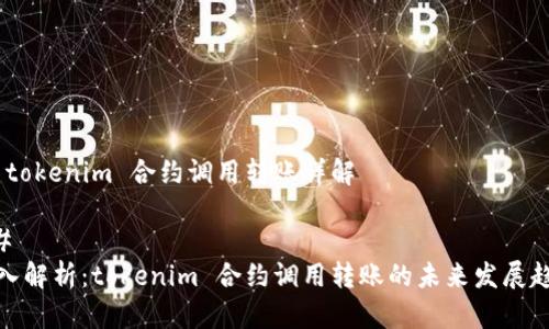 # tokenim 合约调用转账详解

## 
深入解析：tokenim 合约调用转账的未来发展趋势
