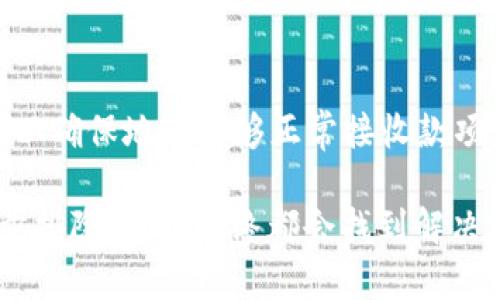 看起来你在使用TokenIM进行TRX转账时遇到了问题，转账一直处于未确认状态。这种情况可能由多种原因引起，我会尽量详细地为你分析可能的原因及解决方案。

什么是TokenIM以及TRON网络
TokenIM是一款钱包应用，专注于加密货币的管理和转账，支持多种数字资产。TRX是TRON网络的原生代币，TRON是一个去中心化的区块链平台，旨在为数字内容的共享提供基础设施。

转账一直在转的原因
当你在TokenIM中进行TRX转账时，如果发现转账一直处于“Pending”状态，可能的原因包括：
ul
    listrong网络拥堵：/strongTRON网络的拥堵情况会直接影响转账速度。如果网络交易量非常高，交易的确认时间可能会被延迟。/li
    listrong手续费设置不当：/strong如果转账时设置的手续费过低，矿工可能不愿意优先处理你的交易。/li
    listrong钱包同步问题：/strongTokenIM可能没有与TRON网络及时同步，导致交易状态更新滞后。/li
    listrong地址错误：/strong如果您填错了接收地址，可能会导致转账无法完成。/li
/ul

如何解决TRX转账未确认的问题
针对以上问题，以下是一些解决方案：

h4检查网络状态/h4
访问TRON区块链浏览器（如Tronscan）来查看你的交易状态。如果你的交易仍然显示为“Pending”，那就说明矿工还未处理你的交易。而如果你的交易已经被处理，但TokenIM仍然显示未确认，可能是同步问题。

h4提高交易费用/h4
在未来进行转账时，可以尝试提高手续费。在TokenIM设置中，选择“自定义手续费”，调整为较高的费用，这样能增加矿工优先处理你交易的几率。

h4重启应用/h4
有时候，简单的重启应用能够解决同步问题。关闭TokenIM并重新打开，检查是否能更新转账状态。

h4查看钱包更新/h4
确保你的TokenIM是最新版本。有时候，软件的旧版本可能会存在问题，导致无法正确显示交易状态。

预防未来转账问题的建议
为了避免未来再次遇到类似问题，这里有一些建议：
ul
    listrong提前设置合理的交易费用：/strong在网络高峰期，提前设置较高的费用可以确保你的交易被优先处理。/li
    listrong时刻关注网络状态：/strong在进行大额或紧急的交易前，可以先通过区块链浏览器关注网络状况，选择合适的时间进行转账。/li
    listrong使用多重确认方法：/strong如果可能，使用多种方式确认交易状态，比如通过多个区块链浏览器核实信息。/li
/ul

常见问题解答

h41. 转账失败的几率有多大？/h4
虽然转账失败的情况并不罕见，但如果遵循上述建议，确保所有信息准确，适当支付手续费，失败的几率会显著减少。最常见的失败原因是手续费不足。

h42. 如何确保我转账的TRX准确无误？/h4
在进行转账前，仔细检查接收地址，确保无误。此外，可以通过尝试转账少量TRX进行验证，以确保地址能够正常接收款项。

面对转账一直在转的窘境，我真心觉得这个过程是令人沮丧的。但只要我们冷静处理，逐步排除问题，最终都会找到解决方案。希望以上信息对你有所帮助！如果还有其它疑问，欢迎继续提问哦。