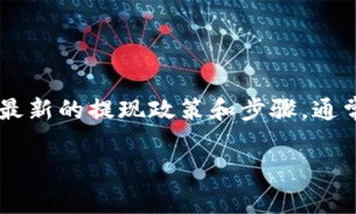 关于Tokenim提成现金的问题，建议您访问Tokenim的官方网站或其帮助中心，了解最新的提现政策和步骤。通常情况下，大多数加密货币平台都会提供提现的选项，但具体流程可能会因平台而异。

如果您有进一步的具体问题或需要帮助的地方，可以尽管问我！