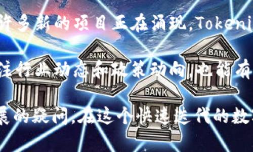 要将Tokenim转账到USDT，您需要遵循具体的操作步骤。这里将详细介绍如何将Tokenim转换为USDT，涉及到交易所使用、钱包操作等方面。以下是您可能会用到的步骤：

1. 注册并验证您的交易所账户

首先，您需要一个可以支持Tokenim和USDT交易的数字货币交易所。常见的交易所包括Binance、Huobi、OKEx等。在注册时，一定要提供真实信息，并进行身份验证。

2. 将Tokenim充值到您的交易所账户

当您的账户设置完成后，您需要将Tokenim转入到交易所账户中。找到“充值”或“存款”选项，选择Tokenim，并生成充值地址。在您个人钱包中，通过转账功能将Tokenim发送到该地址，等待网络确认，通常几分钟内会到账。

3. 执行交易，将Tokenim兑换为USDT

收到Tokenim后，您可以在交易所进行交易。在“市场”或“交易”页面中，找到Tokenim/USDT的交易对。在这里，您可以选择“买入”或“卖出”，选择您的Tokenim数量并确认交易。请注意，交易所会收取一定的交易手续费，因此务必查看相关费用信息。

4. 提取USDT到您的钱包或其他交易所

交易完成后，您将拥有USDT。接下来，您可以选择将USDT提取到您的个人钱包，或者转移到另一个交易所。在“提现”或“提取”页面中，输入您的USDT提现地址，以及要提取的金额，确认操作。

5. 交易时需注意的事项

在进行Tokenim和USDT的交易时，有一些重要的注意事项：

ul
    listrong价格波动：/strong数字货币市场波动较大，密切关注价格变动，选择合适的时机进行交易。/li
    listrong手续费：/strong不同交易所的手续费不同，了解手续费结构，以便最大限度减少成本。/li
    listrong安全性：/strong确保您的钱包和交易所账户的安全，使用双重认证和强密码。/li
    listrong市场流动性：/strong在流动性较好的市场中进行交易，可以提高交易成功的概率。/li
/ul

对于您提到的Tokenim转账到USDT的流程，其实大致上就是这样。如果您在某个步骤上遭遇问题，可以考虑去询问交易所的客服，他们通常可以提供详细的指导和帮助。

相关问题

h41. 为什么选择USDT作为转账货币？/h4

USDT（Tether）是一种稳定币，通常与美元1:1挂钩，这意味着其价值相对稳定。选择USDT作为转账货币，您可以有效规避数字货币市场的价格波动风险。

从使用的便利性上看，USDT作为目前交易最广泛的稳定币之一，几乎所有的交易所和钱包都支持USDT的存储和转账，这使得交换和转移变得更加方便。此外，USDT的流动性也相对较高，在进行交易时，能以较小的手续费换取迅速的交易完成，这对任何想要管理资产的人来说都是一项优势。

h42. Tokenim的未来发展趋势是怎样的？/h4

Tokenim作为一个相对较新的数字货币，未来的发展趋势尚待观察。不过，随着区块链技术的不断进步以及去中心化理念的普及，许多新的项目正在涌现。Tokenim如果能够抓住这一机遇，持续其技术和平台，尤其是在确保安全性、提高交易速度和用户体验等方面，未来的发展将有广阔空间。

当然，市场环境的变化和政策的影响也是不可忽视的因素。不同地区的监管政策会直接影响Tokenim的流通和应用。因此，积极关注行业动态和政策动向，也能有效帮助用户把握Tokenim未来的发展方向。

总之，通过以上的内容，我们希望能帮助您更清晰地了解如何将Tokenim转账为USDT，同时也希望解答您对交易所和货币未来发展的疑问。在这个快速迭代的数字货币世界中，保持学习和关注市场动态是每个投资者成功的关键。