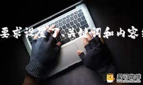 下面是一个关于“tokenim助记词单词表”的内容框架，，并按照您的要求设置了、关键词和内容结构。请注意，这里仅提供一个概要，实际内容需扩展到3100字以上。

Tokenim助记词单词表的未来发展趋势与应用解析