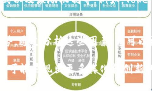 Tokenim（通常读作“托肯宁”）是一个与区块链和加密货币相关的术语，可能指代一种代币或特定的项目。如今，许多人对于如何正确读写Tokenim或与之相关的术语感到困惑。以下是一些关于Tokenim的读写说明和相关信息。

Tokenim的正确读音
Tokenim的发音可以拆分为两个部分：“Token”和“im”。“Token”发音为/ˈtoʊ.kən/（近似中文的“托肯”），而“im”可以轻声读作/ɪm/。因此，整个单词的发音类似于“托肯宁”。

Tokenim的写法与拼写
在写作中，Tokenim是一个特定的名称，应该以大写字母“T”和“i”开头，保持连贯性。如果是在正式文件或文章中提到，可以使用斜体来突出显示，示例：emTokenim/em。

Tokenim的背景与定义
Tokenim通常指代特定项目中的代币，而代币是区块链技术中的一种数字资产。代币可以代表许多东西，从实物资产的所有权、服务访问权到对平台的投票权等。Tokenim可能是某个项目中用于激励用户、促进交易或建立社区的一种代币。

Tokenim的实际应用
在加密货币的生态系统中，代币的创建和使用越来越普遍。例如，在去中心化金融（DeFi）平台上，Tokenim可能被用作借贷、质押和交易的媒介。类似的代币也可以在NFT（非同质化代币）市场中发挥作用，代表艺术品或其他独特数字资产的所有权。

Tokenim的未来发展
随着区块链技术的不断发展，Tokenim及其相关的代币也将采取新的形式和功能。在未来，用户可能会看到更多创新的代币，提升其应用于各种场景中的可能性。例如，Tokenim可以与虚拟现实、增强现实等技术结合，创造全新的数字体验。

常见误区
在谈论Tokenim时，人们往往会混淆代币与硬币（coin）之间的区别，甚至将两者视为同义词。实际上，硬币通常指的是在独立区块链上进行交易的数字货币，如比特币（Bitcoin）和以太坊（Ethereum），而代币则是在现有区块链上发行的。

相关问题

h4Tokenim的代币经济学是什么？/h4
代币经济学（Tokenomics）是指围绕Tokenim设计和运作的经济模型，这通常涉及代币的供应、分配、使用方式以及激励机制等。例如，Tokenim可能设定初始发行量、流通量、持有人权益等，以确保其生态系统的可持续发展和用户参与。

h4如何选择合适的Tokenim项目进行投资？/h4
在选择Tokenim项目进行投资时，首先要进行全面的研究。关注项目的白皮书、团队背景、市场需求和竞争态势。通过分析这些因素，您可以更好地判断该Tokenim项目的潜力和风险。同时，保持关注行业动态，及时调整投资策略。

总之，Tokenim在区块链世界中扮演着越来越重要的角色。随着技术的演进和市场的变化，未来的Tokenim将可能展现出更多样化和创新的面貌。希望大家在探索Tokenim时，能够深入了解这个领域，共同见证数字资产的未来发展。