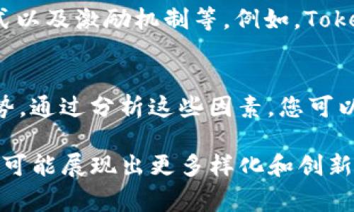 Tokenim（通常读作“托肯宁”）是一个与区块链和加密货币相关的术语，可能指代一种代币或特定的项目。如今，许多人对于如何正确读写Tokenim或与之相关的术语感到困惑。以下是一些关于Tokenim的读写说明和相关信息。

Tokenim的正确读音
Tokenim的发音可以拆分为两个部分：“Token”和“im”。“Token”发音为/ˈtoʊ.kən/（近似中文的“托肯”），而“im”可以轻声读作/ɪm/。因此，整个单词的发音类似于“托肯宁”。

Tokenim的写法与拼写
在写作中，Tokenim是一个特定的名称，应该以大写字母“T”和“i”开头，保持连贯性。如果是在正式文件或文章中提到，可以使用斜体来突出显示，示例：emTokenim/em。

Tokenim的背景与定义
Tokenim通常指代特定项目中的代币，而代币是区块链技术中的一种数字资产。代币可以代表许多东西，从实物资产的所有权、服务访问权到对平台的投票权等。Tokenim可能是某个项目中用于激励用户、促进交易或建立社区的一种代币。

Tokenim的实际应用
在加密货币的生态系统中，代币的创建和使用越来越普遍。例如，在去中心化金融（DeFi）平台上，Tokenim可能被用作借贷、质押和交易的媒介。类似的代币也可以在NFT（非同质化代币）市场中发挥作用，代表艺术品或其他独特数字资产的所有权。

Tokenim的未来发展
随着区块链技术的不断发展，Tokenim及其相关的代币也将采取新的形式和功能。在未来，用户可能会看到更多创新的代币，提升其应用于各种场景中的可能性。例如，Tokenim可以与虚拟现实、增强现实等技术结合，创造全新的数字体验。

常见误区
在谈论Tokenim时，人们往往会混淆代币与硬币（coin）之间的区别，甚至将两者视为同义词。实际上，硬币通常指的是在独立区块链上进行交易的数字货币，如比特币（Bitcoin）和以太坊（Ethereum），而代币则是在现有区块链上发行的。

相关问题

h4Tokenim的代币经济学是什么？/h4
代币经济学（Tokenomics）是指围绕Tokenim设计和运作的经济模型，这通常涉及代币的供应、分配、使用方式以及激励机制等。例如，Tokenim可能设定初始发行量、流通量、持有人权益等，以确保其生态系统的可持续发展和用户参与。

h4如何选择合适的Tokenim项目进行投资？/h4
在选择Tokenim项目进行投资时，首先要进行全面的研究。关注项目的白皮书、团队背景、市场需求和竞争态势。通过分析这些因素，您可以更好地判断该Tokenim项目的潜力和风险。同时，保持关注行业动态，及时调整投资策略。

总之，Tokenim在区块链世界中扮演着越来越重要的角色。随着技术的演进和市场的变化，未来的Tokenim将可能展现出更多样化和创新的面貌。希望大家在探索Tokenim时，能够深入了解这个领域，共同见证数字资产的未来发展。