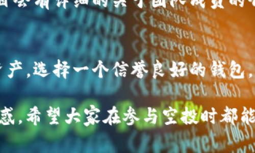 在回答这个问题之前，我们先来了解一下“tokenim空投糖果”是什么，以及它们是否可信。糖果空投（Airdrop）通常是加密货币项目或平台向用户免费分发代币的方式。毫无疑问，这种方法在加密货币界已经变得非常流行，尤其是在新项目推出时，旨在吸引社区关注和扩大用户基础。但是，它们的可信度却常常受到质疑。

什么是tokenim空投糖果？
Tokenim空投糖果是指在tokenim平台上，用户能够获得的一些新发布的代币作为奖励。这种形式常被用来推广新项目或者增加代币的持有人的数量。这种空投通常是免费的，用户只需在社交媒体上分享信息、注册账户，或者邀请他人加入即可获得代币。

糖果空投的常见类型
在了解tokenim空投之前，可能会对糖果空投的类型有所好奇。一般来说，空投可以分为以下几种类型：
ul
  listrong条件型空投：/strong用户需要完成特定的任务，如关注社交媒体账号、转发信息等。/li
  listrong持有型空投：/strong用户需要持有某种特定的代币，项目方会根据其持有的数量发放新代币。/li
  listrong随机空投：/strong项目方会从参与者中随机选取一部分人进行奖励，这种类型的空投通常会吸引大量用户参与。/li
/ul

tokenim空投的优势与劣势
空投活动有其独特的优势与劣势。让我们逐个来看一看。

h4优势/h4
1. **免费获得代币**：通常情况下，空投是免费的，用户只需按照要求参与活动即可。
2. **推广新项目**：对于新项目而言，空投是一种有效的市场推广方式，有助于吸引潜在投资者与社区成员。
3. **参与感**：用户能够通过参与空投感受到归属感，有助于增强社区的活跃度。

h4劣势/h4
1. **信任问题**：许多项目由于缺乏透明性和可信度，一些用户可能会对参与空投持谨慎态度。
2. **代币价值不确定**：即便获得了代币，若该项目没有成功，代币的价值可能也会大幅下降。
3. **诈骗风险**：一些假冒的空投项目会诱导用户提交个人信息或资金，导致金钱损失。

如何判断tokenim空投的可信度？
虽然空投活动存在一定的风险，但若我们能掌握一些判断可信度的方法，参与的安全性会大大提升。以下是一些检测信任度的要素：
ul
  listrong项目背景：/strong仔细查看项目团队的背景，他们是否有成功的项目经验？/li
  listrong社区反馈：/strong一旦有较多的用户参与空投并分享体验，社区反馈往往能够反映项目的可信度。/li
  listrong社交媒体透明度：/strong项目是否在社交媒体上保持活跃，是否接受公众的质疑和讨论？/li
  listrong合约审计：/strong检查项目的智能合约是否经过第三方审计，确保代码安全。/li
/ul

tokensim空投的未来发展趋势
未来，空投的形式和趋势将会不断演进。随着市场的成熟以及用户需求的变化，可能会出现以下几个趋势：
ul
  listrong合规性：/strong未来，许多国家对加密货币相关活动的监管将会逐渐加强，相应的空投活动也会逐步合规。/li
  listrong代币经济模型的完善：/strong项目方将会更加注重代币的经济模型，确保分发的代币具有较高的内在价值。/li
  listrong社区驱动：/strong未来的项目将更加看重社区反馈和参与，通过社区的力量来推动项目的发展。/li
  listrong技术创新：/strong空投的技术手段也将可能不断创新，例如与NFT结合的新型空投模式。/li
/ul

可能相关问题探讨
h4问题一：如何避免参与空投欺诈？/h4
这一问题真是让人感到十分重要。随着空投活动的增多，很多用户因为缺乏经验而被欺诈。要避免这些情形，首先要做的是了解项目背景和团队情况。许多项目会有详细的关于团队成员的介绍，以及他们的LinkedIn等社交媒体链接。同时，深入挖掘项目社区，看看其他用户的意见和反馈。如果你发现某个项目的评价普遍较差，最好远离这个项目。

h4问题二：获得的代币如何保管？/h4
这是又一个我们不能忽视的关键问题。获得的代币需要安全保管，随便放在某个交易所是毫无保障的。个人钱包是一个不错的选择，既安全又能控制自己的资产。选择一个信誉良好的钱包，尽量使用硬件钱包来存储长期持有的代币，万一出现什么问题，至少可以保护自己的资产安全。

总的来说，tokenim空投糖果不仅为用户提供了获得新代币的机会，也为项目提供了宣传的契机。然而，用户在参与的过程中，必须谨慎，不要被虚假宣传所迷惑。希望大家在参与空投时都能擦亮眼睛，做好详尽的调查，确保自己的资产安全，也能获得真正有价值的代币！