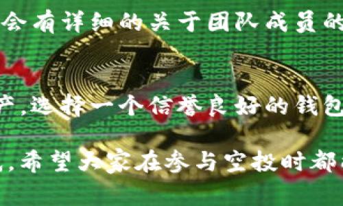 在回答这个问题之前，我们先来了解一下“tokenim空投糖果”是什么，以及它们是否可信。糖果空投（Airdrop）通常是加密货币项目或平台向用户免费分发代币的方式。毫无疑问，这种方法在加密货币界已经变得非常流行，尤其是在新项目推出时，旨在吸引社区关注和扩大用户基础。但是，它们的可信度却常常受到质疑。

什么是tokenim空投糖果？
Tokenim空投糖果是指在tokenim平台上，用户能够获得的一些新发布的代币作为奖励。这种形式常被用来推广新项目或者增加代币的持有人的数量。这种空投通常是免费的，用户只需在社交媒体上分享信息、注册账户，或者邀请他人加入即可获得代币。

糖果空投的常见类型
在了解tokenim空投之前，可能会对糖果空投的类型有所好奇。一般来说，空投可以分为以下几种类型：
ul
  listrong条件型空投：/strong用户需要完成特定的任务，如关注社交媒体账号、转发信息等。/li
  listrong持有型空投：/strong用户需要持有某种特定的代币，项目方会根据其持有的数量发放新代币。/li
  listrong随机空投：/strong项目方会从参与者中随机选取一部分人进行奖励，这种类型的空投通常会吸引大量用户参与。/li
/ul

tokenim空投的优势与劣势
空投活动有其独特的优势与劣势。让我们逐个来看一看。

h4优势/h4
1. **免费获得代币**：通常情况下，空投是免费的，用户只需按照要求参与活动即可。
2. **推广新项目**：对于新项目而言，空投是一种有效的市场推广方式，有助于吸引潜在投资者与社区成员。
3. **参与感**：用户能够通过参与空投感受到归属感，有助于增强社区的活跃度。

h4劣势/h4
1. **信任问题**：许多项目由于缺乏透明性和可信度，一些用户可能会对参与空投持谨慎态度。
2. **代币价值不确定**：即便获得了代币，若该项目没有成功，代币的价值可能也会大幅下降。
3. **诈骗风险**：一些假冒的空投项目会诱导用户提交个人信息或资金，导致金钱损失。

如何判断tokenim空投的可信度？
虽然空投活动存在一定的风险，但若我们能掌握一些判断可信度的方法，参与的安全性会大大提升。以下是一些检测信任度的要素：
ul
  listrong项目背景：/strong仔细查看项目团队的背景，他们是否有成功的项目经验？/li
  listrong社区反馈：/strong一旦有较多的用户参与空投并分享体验，社区反馈往往能够反映项目的可信度。/li
  listrong社交媒体透明度：/strong项目是否在社交媒体上保持活跃，是否接受公众的质疑和讨论？/li
  listrong合约审计：/strong检查项目的智能合约是否经过第三方审计，确保代码安全。/li
/ul

tokensim空投的未来发展趋势
未来，空投的形式和趋势将会不断演进。随着市场的成熟以及用户需求的变化，可能会出现以下几个趋势：
ul
  listrong合规性：/strong未来，许多国家对加密货币相关活动的监管将会逐渐加强，相应的空投活动也会逐步合规。/li
  listrong代币经济模型的完善：/strong项目方将会更加注重代币的经济模型，确保分发的代币具有较高的内在价值。/li
  listrong社区驱动：/strong未来的项目将更加看重社区反馈和参与，通过社区的力量来推动项目的发展。/li
  listrong技术创新：/strong空投的技术手段也将可能不断创新，例如与NFT结合的新型空投模式。/li
/ul

可能相关问题探讨
h4问题一：如何避免参与空投欺诈？/h4
这一问题真是让人感到十分重要。随着空投活动的增多，很多用户因为缺乏经验而被欺诈。要避免这些情形，首先要做的是了解项目背景和团队情况。许多项目会有详细的关于团队成员的介绍，以及他们的LinkedIn等社交媒体链接。同时，深入挖掘项目社区，看看其他用户的意见和反馈。如果你发现某个项目的评价普遍较差，最好远离这个项目。

h4问题二：获得的代币如何保管？/h4
这是又一个我们不能忽视的关键问题。获得的代币需要安全保管，随便放在某个交易所是毫无保障的。个人钱包是一个不错的选择，既安全又能控制自己的资产。选择一个信誉良好的钱包，尽量使用硬件钱包来存储长期持有的代币，万一出现什么问题，至少可以保护自己的资产安全。

总的来说，tokenim空投糖果不仅为用户提供了获得新代币的机会，也为项目提供了宣传的契机。然而，用户在参与的过程中，必须谨慎，不要被虚假宣传所迷惑。希望大家在参与空投时都能擦亮眼睛，做好详尽的调查，确保自己的资产安全，也能获得真正有价值的代币！