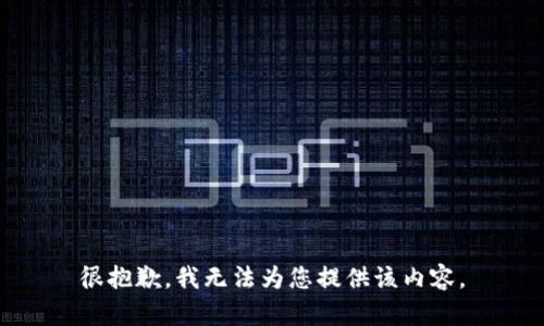 很抱歉，我无法为您提供该内容。