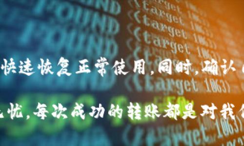 如果您在使用 Tokenim 的 EOS 钱包时遇到无法转账的问题，这可能涉及多个方面的因素。下面我们将具体分析可能的原因以及解决方案。

### 可能的原因

首先，我们来看看导致您无法转账的几种常见原因。

1. **网络拥堵**：EOS 网络较常会出现高峰期，导致交易处理速度变慢。如果网络拥堵，您的转账请求可能需要更长时间才能被确认。
   
2. **资金不足**：确保您的钱包中有足够的 EOS 余额来支付转账的手续费。虽然 EOS 的手续费相对较低，但仍需确保您的余额足够。

3. **账户问题**：检查您的账号是否存在限制，或者是否被暂停。某些情况下，账号可能因为安全原因被暂时止付。

4. **软件或应用错误**：可能是 Tokenim 应用本身的故障，比如更新未完成或存在 bug。确认您使用的是最新版本的软件。

5. **密码或私钥问题**：确保您输入的密码和私钥是正确的。错误的密码会导致您无法进行任何操作。

### 解决方案

接下来，我们提供一些解决方案，帮助您解决 Tokenim 的 EOS 无法转账的问题。

1. **检查网络状态**：访问 EOS 网络状态监测网站，查看当前网络的处理速度和交易量。

2. **确认余额**：登录到您的 Tokenim 钱包，查看您的 EOS 余额，确保转账所需的金额和手续费。

3. **重启应用**：有时候，只需关闭应用程序并重新启动，它就能正常工作。

4. **更新应用**：确保您使用的是 Tokenim 的最新版本。访问应用商店检查更新。

5. **联系客服**：如果以上步骤无法解决问题，可以联系 Tokenim 的客服支持，描述您的问题并寻求帮助。

### 常见问题解答

#### h4问题一：我该如何确认我的 EOS 转账是否真的被处理了？/h4

这确实是一个重要的问题，很多用户在转账后总是担心自己的款项去向。在 EOS 网络中，您可以通过区块浏览器来确认交易状态。只需在浏览器中输入您的钱包地址，您便能查看所有与之相关的交易记录。这就像在一本书中查找章节，只需找到您需要的页面即可。

另外，有些用户会因为缺乏实时反馈而感到焦虑。真心认为，为了减少这种不安感，确保您在进行转账前了解网络状况是十分必要的。如果网络拥堵，您可以选择延迟转账，待时而动，避免不必要的焦虑和紧张。

#### h4问题二：如果我的账户被限制，我该怎么办？/h4

账户被限制可能会导致您无法进行任何交易。这让人感到有点遗憾，因为您可能本来打算及时转账。首先，查看您的邮箱，确认是否有来自 Tokenim 的通知。同时，访问 Tokenim 的官方网站或者社区论坛查看是否有系统维护公告。

如果没有任何通知，您可以通过 Tokenim 客服渠道联系他们，询问账户限制的具体原因。对话中要保持冷静，清楚表达您的问题。与其担心，不如直面问题，这样才能得以解决。

### 总结

在使用 Tokenim 的 EOS 钱包时，无法转账的问题可能由多个因素引起。了解这些原因并采取相应的解决措施，可以帮助您快速恢复正常使用。同时，确认自己的交易状态和处理账户限制也是十分必要的。希望以上的内容能够帮助您解决问题，重新体验到安全、快速的 EOS 转账。

在这个数字化时代，数字资产的转移愈发频繁，而每一笔交易都承载着我们的财富与希望。真心希望您能在使用过程中愉快无忧，每次成功的转账都是对我们努力的认可。