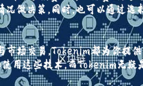 电子钱包，尤其是像Tokenim这样的数字钱包，为用户提供了一种便捷、安全的方式来管理和交易数字资产。如果你想了解Tokenim电子钱包的使用方法，以下内容将为你提供详细的指导。

Tokenim电子钱包简介
Tokenim是一种高安全性、易于使用的电子钱包，旨在帮助用户管理加密货币和数字资产。它的用户界面友好，适合初学者和经验丰富的加密货币交易者。通过Tokenim，用户可以轻松发送、接收和存储各种类型的数字资产。

如何注册Tokenim电子钱包
首先，你需要下载Tokenim电子钱包的应用程序。它通常在主要的应用商店（如Apple App Store和Google Play Store）中提供。
下载后，打开应用程序，你将看到一个注册页面，输入你的电子邮件地址和设置一个强密码。接下来，你可能需要确认电子邮件以激活你的账户。请确保使用一个安全并且易于记忆的密码。

Tokenim电子钱包的主要功能
Tokenim电子钱包提供多种功能，主要包括：
ul
    listrong发送和接收数字货币：/strong你可以轻松发送或接收比特币、以太坊等多种加密货币，适用于个人和商业用途。/li
    listrong交易与兑换：/strong用户可以在Tokenim上进行加密货币的交易和兑换，享受实时的市场价格。/li
    listrong安全存储：/strongTokenim使用高强度的加密技术来保障用户的资产安全，包括双重身份验证功能。/li
    listrong用户友好的界面：/strongTokenim的界面设计，使得新手用户也能快速上手。/li
/ul

如何使用Tokenim电子钱包进行交易
使用Tokenim进行交易非常简单。你首先需要确保你的钱包中已经充值了可用的数字资产。然后，遵循以下步骤：
ol
    listrong选择“发送”或“接收”：/strong在钱包主界面中，你会看到“发送”和“接收”的选项，根据你的需求选择。/li
    listrong输入目标地址：/strong如果你选择发送，输入接收方的钱包地址。务必仔细检查地址的准确性，因为错误的地址可能导致资产丢失。/li
    listrong输入金额：/strong填写你希望发送的数字货币数量，然后确认交易详情。/li
    listrong确认交易：/strong在确认之前，系统会显示交易的手续费和预计到达时间。检查无误后，点击“确认”进行交易。/li
/ol

Tokenim电子钱包的安全性
安全性是电子钱包用户最关心的问题之一。Tokenim在设计时考虑到了这一点。它提供了多种安全措施，包括：
ul
    listrong加密存储：/strong用户的私钥和敏感信息在应用内是加密的，防止未授权访问。/li
    listrong双重身份验证：/strong通过绑定手机号码或使用身份验证应用程序，为用户账户增设额外的安全层。/li
    listrong生物识别功能：/strong支持指纹和面部识别，增强账户保护。/li
/ul

常见问题解答
h4问题1：如何恢复我的Tokenim电子钱包账户？/h4
对于许多用户来说，丢失钱包访问权限是一个大问题。不过，Tokenim提供了账户恢复的选项。你需要在注册时保存你的恢复短语，这通常是一个由多组单词组成的短语。
如果你无法访问账户，你可以在登录界面选择“恢复账户”，然后按照提示输入你的恢复短语。这时，系统会验证你的短语，并让你重新设置密码。确保在任何时候妥善保管恢复短语，避免遗失。

h4问题2：Tokenim的交易费用是多少？/h4
Tokenim的交易费用因资产类型和网络拥堵程度而异。一般来说，用户在发送或交易数字货币时，Tokenim会收取一小部分手续费作为网络费用。这笔费用会在交易确认前清晰地显示出来。
有点遗憾的是，不能为不同类型的交易提供固定费率，但一般来说，其费用相对竞争力较强，用户可以根据当前市场情况做决策。同时，也可以通过选择不同的网络确认速度来影响费用。

总结
使用Tokenim电子钱包是一种安全且高效的管理和交易数字资产的方式。无论你是想简单地存储资产，还是积极参与市场交易，Tokenim都为你提供了强大的支持。如果你遵循上述步骤，你将能够轻松上手，尽享数字财富管理的乐趣。
我真心觉得，掌握电子钱包的使用对每个现代用户来说都至关重要。随着数字经济的发展，越来越多的人开始接触和使用这些技术，而Tokenim无疑是一个值得信赖的选择。如果在使用过程中还有其他疑问，不妨在社区或官方支持平台寻求帮助，获取更专业的指导。