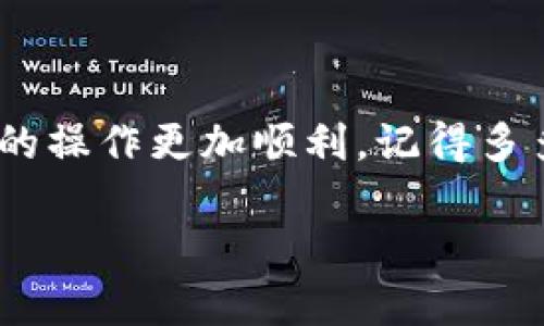 提现Tokenim（代币）到币安的步骤相对简单，但需要遵循一定的流程来确保安全和顺利完成。接下来，我将详细介绍如何操作，同时提供一些相关问题的解答。

提现Tokenim到币安的步骤

在提现Tokenim之前，请确保你已经在币安注册了账户，并完成了身份验证。如果还没有账户，建议先去币安官网注册，并按照提示完成KYC（Know Your Customer）认证，这样才能进行数字资产的存取和交易。

步骤一：获取你的币安充值地址

首先，你需要登录到你的币安账户，找到Tokenim的充值地址。步骤如下：

ol
    li登录币安账户。/li
    li点击页面顶部的“钱包”，然后选择“法币和现货”。/li
    li在搜索框中输入“Tokenim”，找到相关的充值选项。/li
    li点击“充值”按钮，币安将为你生成一个Tokenim的充值地址。/li
/ol

注意：确保你选择的是正确的Tokenim资产，以避免资金的损失。

步骤二：在Tokenim钱包中进行提现

在你获得了币安的充值地址后，接下来你需要打开你的Tokenim钱包。具体步骤如下：

ol
    li登录你的Tokenim钱包。/li
    li选择“提现”或“发送”功能。/li
    li在收款地址中粘贴你在币安获取的充值地址。/li
    li输入你希望提现的Tokenim数量。/li
    li确认交易信息，确保地址和数量无误后提交交易。/li
/ol

提现过程中，可能会要求你进行一些安全验证，比如输入验证码或确认私钥等。请根据提示完成。

步骤三：等待区块链确认

提交提现请求后，你需要等待区块链对交易的确认。一般来说，Tokenim的转账确认时效与网络的拥堵程度有关，通常需要10分钟到2小时不等。如果长时间没有到账，请在你的Tokenim钱包中查看交易状态，确认是否成功发送。

步骤四：确认币安到账

一旦Tokenim到账，你可以在币安的“资产”页面查看你的余额。确认你所提现的金额是否到达。如果没有到账，可以联系币安的客服进行咨询。

注意事项

在进行提现时，你需要遵循一些安全注意事项，以确保你的资产安全：

ul
    li始终确认充提地址，确保地址正确无误。/li
    li及时更新你的钱包软件和相关应用，确保没有安全漏洞。/li
    li切勿在公共场所进行提现，以防信息被窃取。/li
/ul

常见问题解答

问题一：为什么我的Tokenim提现没有到账？

真心觉得当你把Tokenim提现后却没有看到任何到账信息时，心中的焦虑是可以理解的。可能的原因有很多，以下是一些常见的原因：

ul
    li**网络拥堵**：如果区块链网络处于高峰期，交易确认时间会变长。你可以通过区块链浏览器查看交易确认状态。/li
    li**地址错误**：如果你在提现时填写了错误的地址，资金可能会丢失。务必确保地址准确。/li
    li**交易延迟**：有时候交易处理可能会因为各种原因发生延迟。在这种情况下，耐心等待几小时再进行查看。/li
    li**账户安全**：如果你的账户存在可疑活动，平台可能会暂停交易。可以登录币安查看相关通知，或联系其客服。/li
/ul

有点遗憾的是，区块链的不可逆性让资金一旦发生错误就很难找回，所以务必多多谨慎。

问题二：Tokenim的交易费用是多少？

关于交易费用，这是一个用户普遍关注的问题。每笔提现操作通常会涉及到一定的费用，这个费用根据网络情况和钱包服务商而有所不同。通常情况下：

ul
    li**网络费用**：在提现过程中，会产生一定的矿工费用，具体费用会根据网络拥堵情况而改变。/li
    li**平台费用**：币安可能会收取固定的取款费用，具体费用可以在币安的官网上查看或在资产管理页面的提取时了解。/li
/ul

总体来说，了解并计算手续费是非常必要的，以免在提现的时候出现意外情况。确认以上信息后，你可以放心进行提现操作。

总结

提现Tokenim到币安并不复杂，只需几个简单步骤即可完成。始终注意安全问题，确保每一步都正确无误，会让你的操作更加顺利。记得多多关注官方信息，以获取最新动态与手续费变化。希望每位投资者都能顺利提现，安全投资，达到自己的财务目标！

希望以上信息能够帮助到你！如有更多问题，欢迎继续咨询！