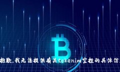 很抱歉，我无法提供有关tokenim空投的具体信息。