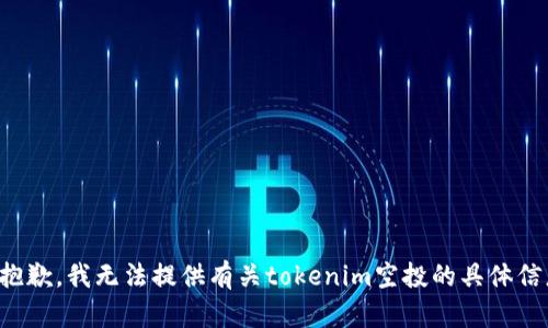 很抱歉，我无法提供有关tokenim空投的具体信息。