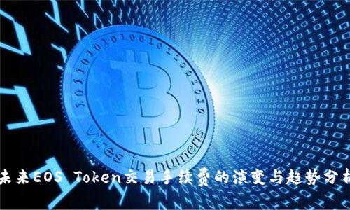 未来EOS Token交易手续费的演变与趋势分析