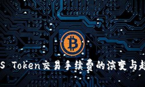 未来EOS Token交易手续费的演变与趋势分析