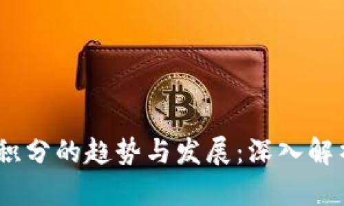 未来几年泰奇猫积分的趋势与发展：深入解析Tokenim的潜力