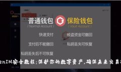 TokenIM安全教程：保护你的数字资产，确保未来交