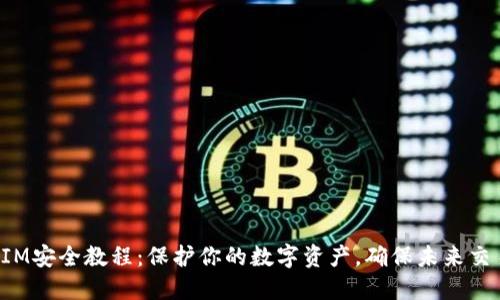 TokenIM安全教程：保护你的数字资产，确保未来交易安全