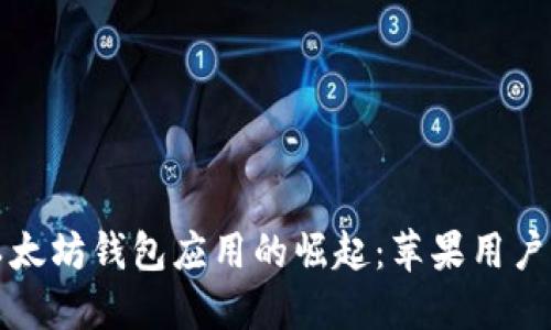 未来几年以太坊钱包应用的崛起：苹果用户的最佳选择