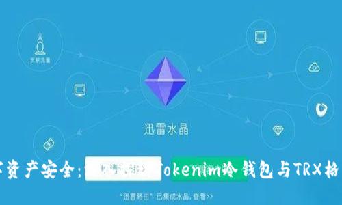 未来数字资产安全：深入探讨Tokenim冷钱包与TRX格式的趋势