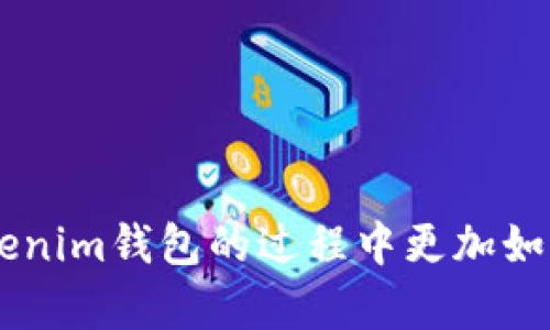 在讨论如何在Tokenim钱包中设置新币的头像之前，我们需要了解一些基本概念以及Tokenim钱包所涉及的内容。

### 什么是Tokenim钱包？

Tokenim钱包是一个用于管理加密货币和代币的平台，用户可以在其中存储、交易和管理不同类型的加密资产。随着区块链技术的快速发展，越来越多的新币计划陆续上线，用户希望能够将这些新币以更加直观的方式进行管理，这就涉及到新币头像的设置问题。

### 新币头像的重要性

新币的头像或图标可以帮助用户更快速地识别他们的资产。特别是在Tokenim钱包中，当你拥有多个不同的币种时，一个个性化的头像会使你的钱包管理更为高效和便捷。我们可以根据基金会的Logo、代币的独特设计或相关图案来设置这些头像，这样用户在查看资产时能一目了然。

### Tokenim钱包新币头像设置步骤

1. **下载和安装Tokenim钱包**
   - 首先，你需要确保自己的设备上安装了Tokenim钱包。如果遗漏了这一步，可以访问Tokenim的官方网站，下载并安装适合你设备版本的Tokenim钱包。

2. **创建或导入钱包**
   - 如果你是新用户，可以选择创建一个新钱包。若你已经有钱包，可以选择导入已有钱包。请确保妥善保管好你的助记词。

3. **添加新币**
   - 打开Tokenim钱包后，点击“添加资产”选项，并在搜索框内输入你想要添加的新币名称或合约地址。确保所添加的是可信的新币，避免遭受欺诈。

4. **设置新币头像**
   - 在成功添加新币后，点击这个新币的详细信息页面。通常，在该页面中会有一个“修改头像”或“设置图标”的选项。根据提示，上传你所选用的头像文件。
   - 头像文件最好是PNG或JPEG格式，尺寸大小一般建议为256x256像素，确保清晰可识别。

5. **保存设置**
   - 完成头像上传后，记得保存设置。此时，你可以回到首页查看新币是否成功显示了新头像。

### 注意事项

- **头像文件来源**：最好使用官方提供的Logo或图案，确保不侵犯版权或商标权。这不仅是对作品创作者的尊重，也避免了可能的法律问题。
- **文件格式**：如果头像不能及时显示，检查一下文件格式和大小是否符合要求。
- **软件更新**：保持Tokenim钱包的更新能够确保你获得最新的功能和安全性，也不会错失重要的操作提示。

### 可能出现的问题和解决方案

#### 问题1：我无法找到设置头像的选项，该怎么做？

有时候，用户可能会因为Tokenim钱包版本不同而无法找到设置头像的选项。这种情况通常可以通过以下几个步骤来解决：

检查应用版本
确保Tokenim钱包更新至最新版本。如果你发现自己的版本过旧，可以前往应用商店进行更新。有时候，新版本会添加一些高级功能或对界面进行了一些调整。

查阅帮助文档
Tokenim的官方网站或社区论坛上通常会提供用户手册或常见问题解答。你可以在这里找到更多信息。

联系支持团队
如果以上方法依然不能解决你的问题，不妨发送邮件给Tokenim的客户支持团队。真心觉得他们会帮助你解决这些技术性的问题，让你更开心地使用钱包。

#### 问题2：使用非官方头像会有什么问题？

关于使用非官方网站提供的头像，确实存在一些潜在的问题和风险。

版权问题
如果你使用了原创艺术作品或其他机构的设计而没有得到授权，可能会造成版权纠纷。这也是为什么有很多用户选择使用官方提供的Logo。

身份识别困难
使用非官方头像可能会导致在交易或资产管理时造成混淆，甚至错误识别。为了避免这类问题，建议使用便于识别的头像。

社交信誉影响
在某些情况下，通过社交平台反映的头像也可能影响到你的信誉。如果其他用户看到不熟悉的头像，可能会对你的交易意图产生疑虑。

### 结尾

设置新币头像在Tokenim钱包中看似简单，但其中的细节却决定了你使用的顺畅度和安全性。希望这篇文章能够为你提供一些实用的帮助，让你在使用Tokenim钱包的过程中更加如鱼得水。也许在加密货币的世界里，头像虽小，却能真正代表一个项目的形象和价值。保持更新、保持谨慎，未来你将在这个充满变化的市场中立于不败之地。