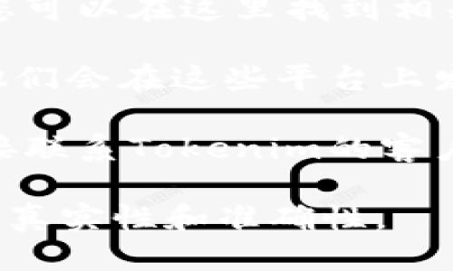 您可以通过以下几个步骤找到Tokenim的授权信息：

1. **官方网站**：访问Tokenim的官方网站，通常在“关于我们”或“法律声明”部分可以找到相关的授权信息。

2. **帮助中心**：许多平台会设有帮助中心或支持页面，您可以在这里找到相关的FAQs或者使用指南，里面可能包含授权和许可的信息。

3. **社交媒体**：检查Tokenim的社交媒体账户，有时候他们会在这些平台上发布相关的信息和更新。

4. **客服支持**：如果您仍然找不到所需的信息，可以直接联系Tokenim的客户支持，询问授权的相关问题。

确保您获取的信息是最新的，并且来自官方渠道，以保证其真实性和准确性。