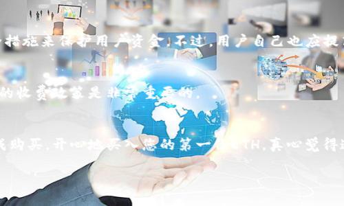 如果您想了解如何通过Tokenim这样的服务购买以太坊（ETH），下面我将为您详细介绍这个过程。Tokenim是一种新兴的数字货币服务平台，提供了便捷购买和交易加密货币的机会，包括以太坊。以下是一个详尽的步骤指南，以及一些相关的问题和答案。

一、了解ETH及Tokenim

以太坊（ETH）是全球第二大加密货币，仅次于比特币（BTC）。通过去中心化的平台，ETH不仅作为一种货币交易，还用于智能合约和去中心化应用（DApps）。随着区块链技术的不断发展，以太坊的普及程度和应用场景也在不断扩张。

而Tokenim则是一个允许用户快速、安全地购买和交易各种加密货币的平台。它通过简化交易流程，使更多人能够快速进入加密货币的世界。接下来，我们来看一下如何通过Tokenim购买ETH。

二、购买ETH的步骤

h41. 注册账户/h4
首先，您需要在Tokenim上注册一个账户。这一过程一般简单快捷，您只需提供一些基本信息，例如电子邮件地址和密码。确保使用安全的密码，以保障您的账户安全。

h42. 完成身份验证/h4
为了遵循相关法规，大多数交易平台都要求用户进行身份验证。您可能需要上传身份证明文件（如护照或驾驶执照）、居住地址证明等，Tokenim会对此进行审核。

h43. 充值账户/h4
在您完成身份验证后，接下来需要为您的Tokenim账户充值。您可以选择通过银行转账、信用卡或其他数字货币进行充值。选择您觉得最方便的方式，入口简单。

h44. 选择ETH进行购买/h4
当您资金入账后，您可以前往Tokenim的交易页面。在这里您可以看到以太坊（ETH）的实时价格信息。选择购买ETH，然后输入您想要购买的数量。

h45. 确认交易/h4
检查您输入的金额是否正确，以及交易手续费等其他信息。确认无误后点击“购买”按钮，完成交易。

h46. 存储ETH/h4
购买完成后，ETH会存入您的Tokenim账户中。如果您打算长期持有ETH，建议将其转移到安全的钱包中，例如硬件钱包或其他安全的钱包应用。

三、常见问题

h41. Tokenim安全吗？/h4
在选择使用Tokenim或任何其他加密货币平台时，确保核查其安全性非常重要。Tokenim有采用多重身份验证、冷钱包存储等安全措施来保护用户资金。不过，用户自己也应提高警惕，避免在公共网络环境下进行交易。

h42. 我在Tokenim购买ETH会产生哪些费用？/h4
购买ETH时，一般会涉及到交易手续费和充值手续费。具体费用会根据您选择的支付方式有所不同。因此，在交易前，查看Tokenim的收费政策是非常重要的。

总结
通过Tokenim购买ETH是一项相对简单而直接的操作，尽管每个步骤都有其细致之处，但只需慢慢进行，遵循步骤，您就能顺利完成购买。开心地买入您的第一份ETH，真心觉得这种体验非常不错！在未来的日子里，随着以太坊的不断发展，期待您能掌握更多的知识与技能，与这个快速发展的市场保持同步。

如果您还有其他问题，欢迎随时询问！我们期待看到您在加密货币世界的成功旅程。