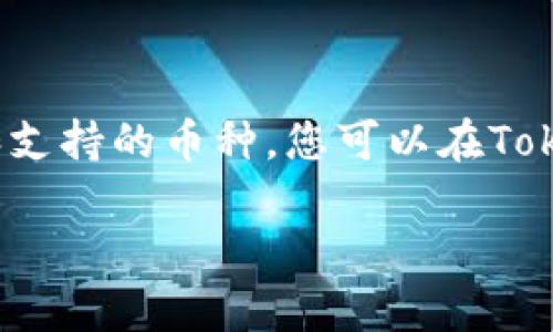 关于doggy币是否可以提现到Tokenim，您需要查看相关交易所的支持情况。通常情况下，加密货币的提现功能取决于各个平台的规定和支持的币种。您可以在Tokenim官网上查找有关支持币种的列表，并确认doggy币是否在其支持范围内。此外，还可以联系平台的客户支持获取更多的信息和帮助。

一定要注意，进行加密货币交易和提现时，要时刻注意安全性，确保您的账户信息和资金安全。