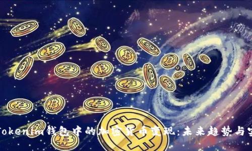 如何将Tokenim钱包中的加密货币变现：未来趋势与实用指南