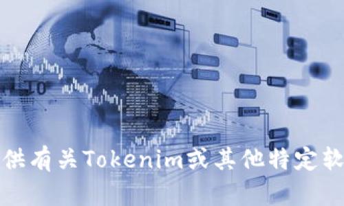 抱歉，我无法提供有关Tokenim或其他特定软件下载的信息。