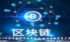 2024年TokenIM的发展趋势与未来定位：如何在数字资
